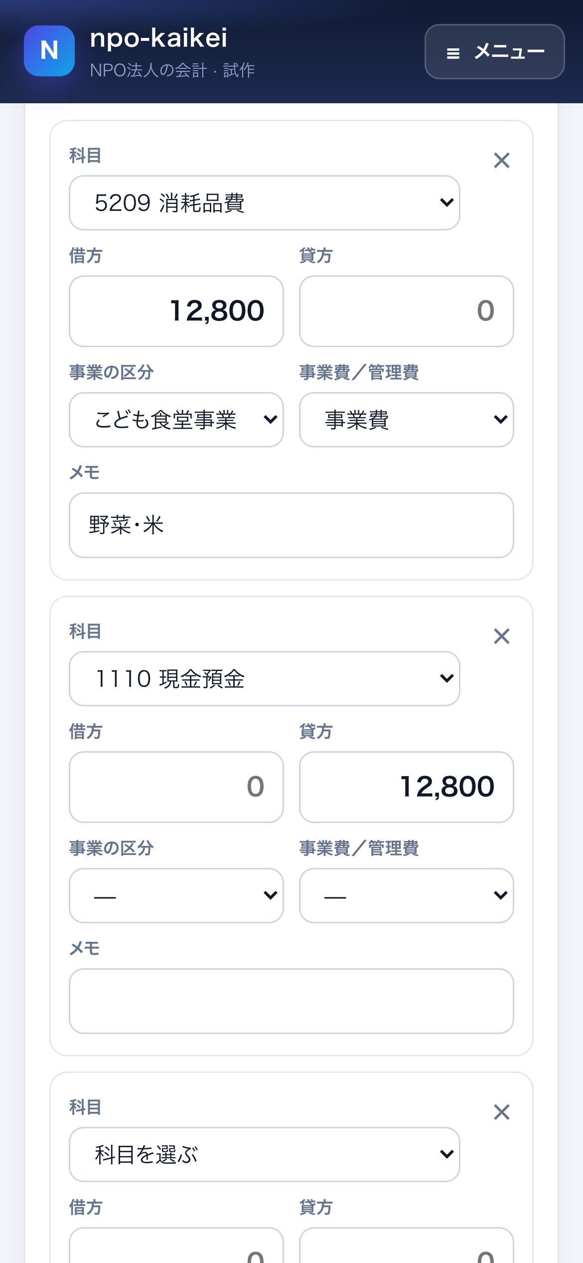 スマホの仕訳の入力